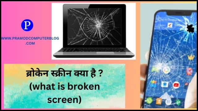 broken screen hindi