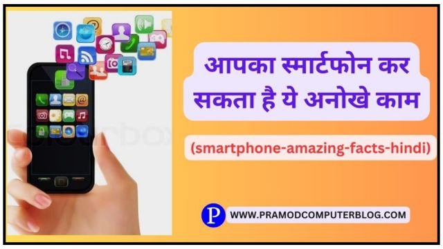 आपका स्मार्टफोन कर सकता है ये अनोखे काम (smartphone-amazing-facts-hindi)