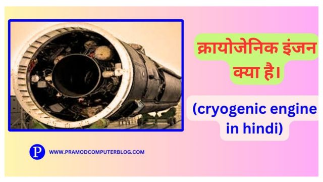 क्रायोजेनिक इंजन क्या है। (cryogenic engine in hindi)