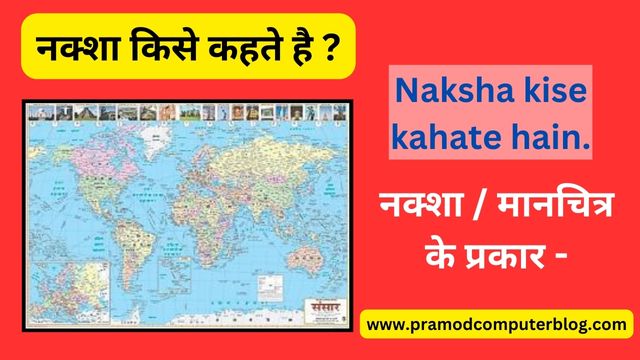 नक्शा किसे कहते है ? Naksha kise kahate hain.