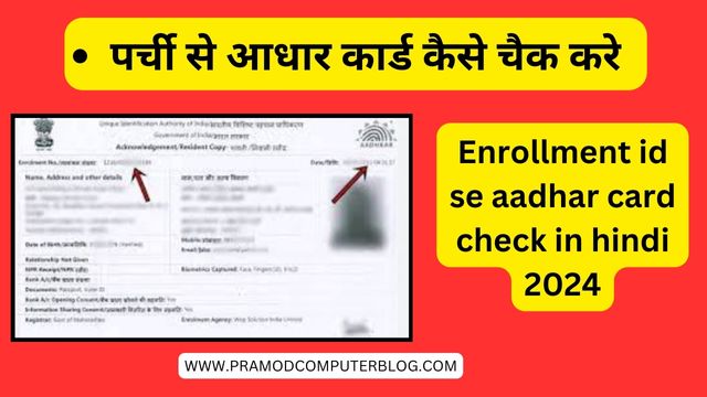 Enrollment id se aadhar card check in hindi 2024