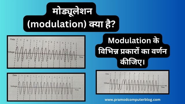  मोड्यूलेशन (modulation) क्या है? Modulation के विभिन्न प्रकारों का वर्णन कीजिए।