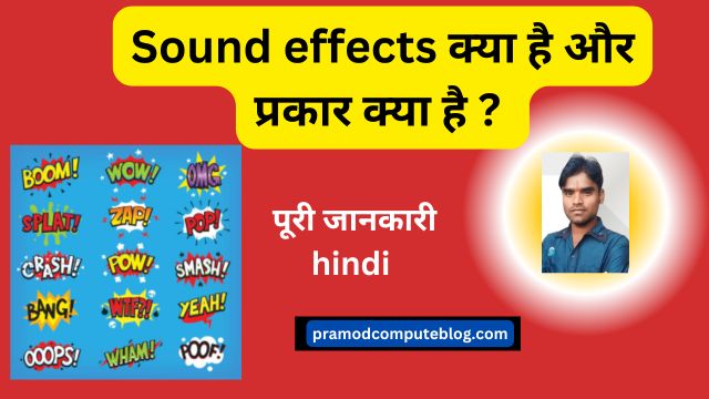 Sound effects क्या है और प्रकार क्या है ?