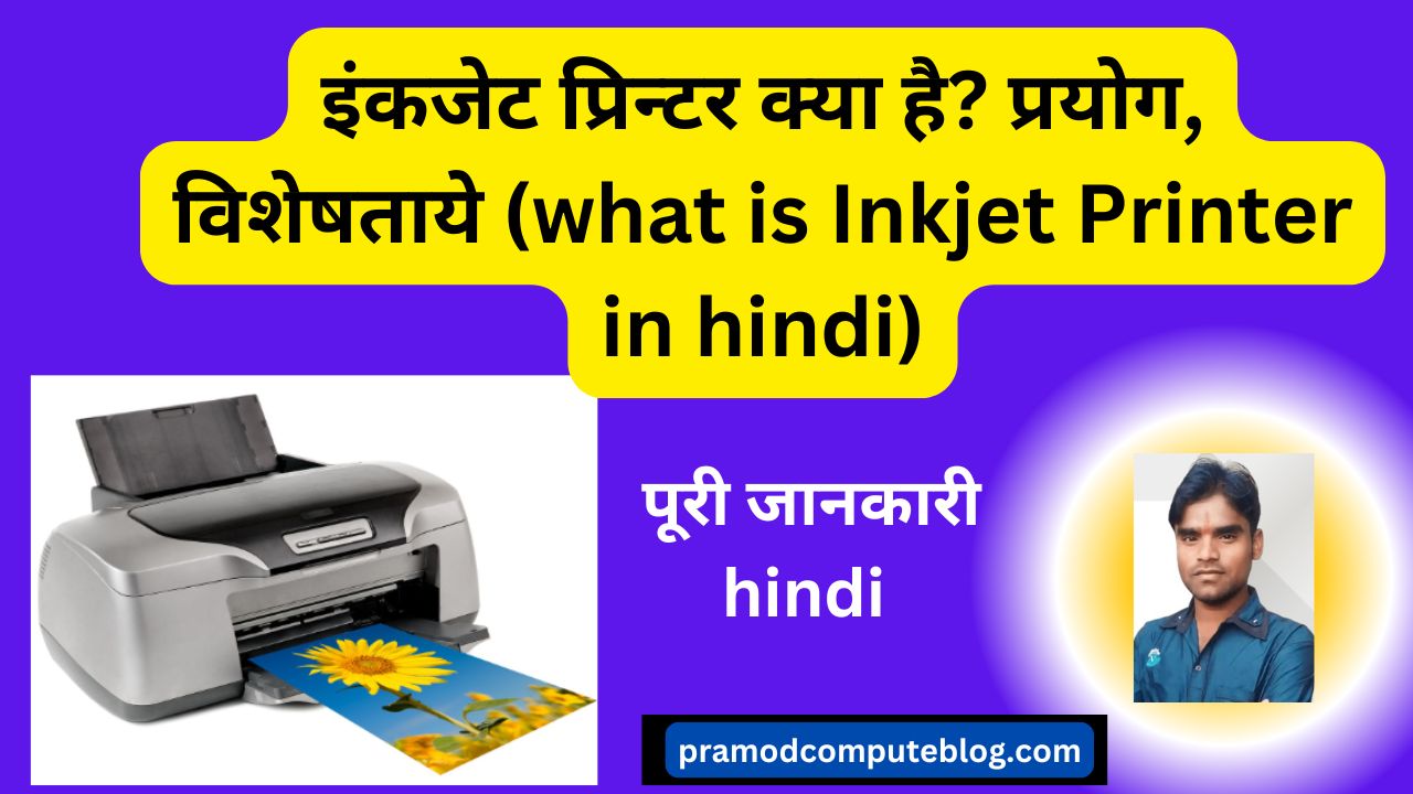 इंकजेट प्रिन्टर क्या है? प्रयोग, विशेषताये (what is Inkjet Printer in hindi)