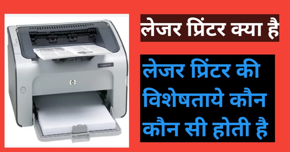 लेजर प्रिंटर (Laser Printer) क्या है? इसकी विशेताए कौन कौन सी होती है